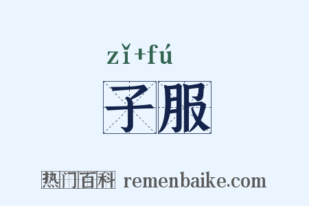 子服是什么意思的图片